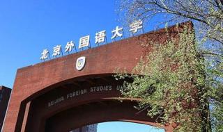 北京外国语大学招生